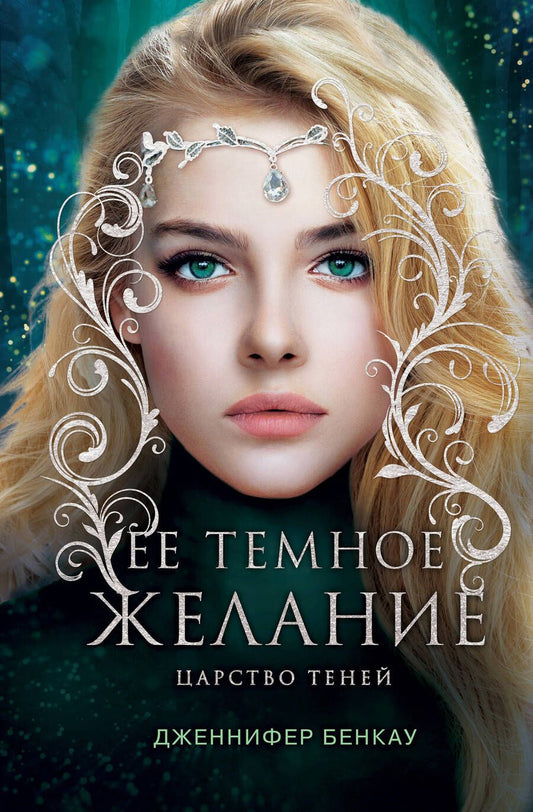 Обложка книги "Бенкау: Ее темное желание. Царство теней. Книга 1"