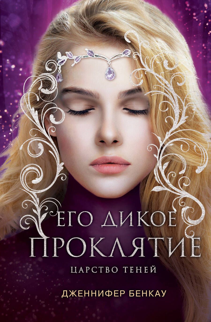 Обложка книги "Бенкау: Его дикое проклятие. Царство теней. Книга 2"