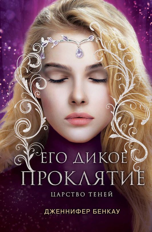 Обложка книги "Бенкау: Его дикое проклятие. Царство теней. Книга 2"