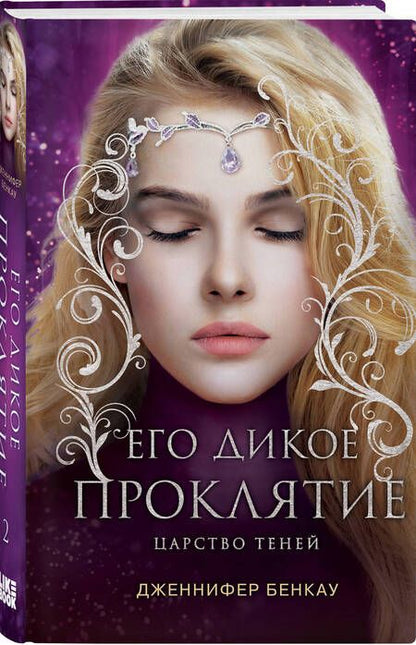 Фотография книги "Бенкау: Его дикое проклятие. Царство теней. Книга 2"