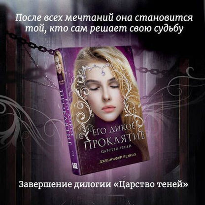 Фотография книги "Бенкау: Его дикое проклятие. Царство теней. Книга 2"