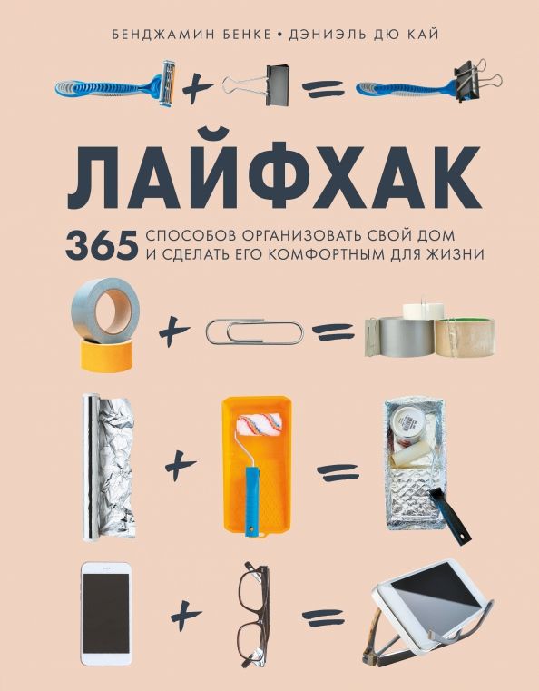 Обложка книги "Бенке, Дэниэль: Лайфхак. 365 способов организовать свой дом и сделать его комфортным для жизни"