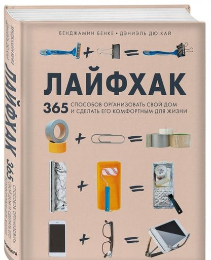 Фотография книги "Бенке, Дэниэль: Лайфхак. 365 способов организовать свой дом и сделать его комфортным для жизни"