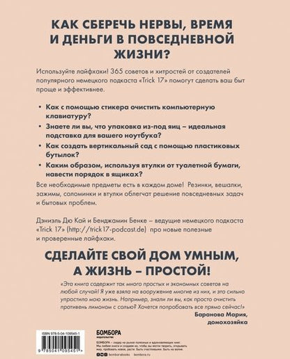 Фотография книги "Бенке, Дэниэль: Лайфхак. 365 способов организовать свой дом и сделать его комфортным для жизни"