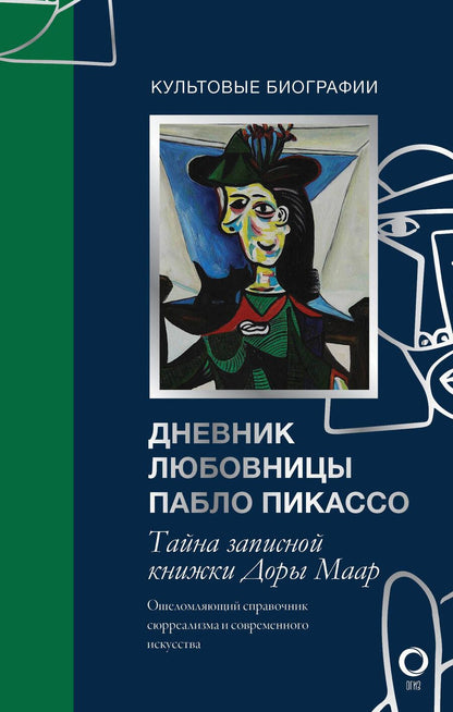 Обложка книги "Бенкемун: Тайна записной книжки Доры Маар. Дневник любовницы Пабло Пикассо"