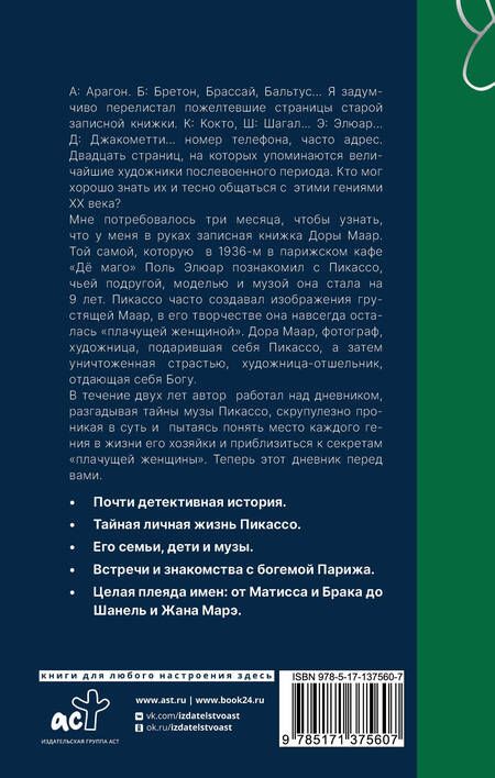 Фотография книги "Бенкемун: Тайна записной книжки Доры Маар. Дневник любовницы Пабло Пикассо"