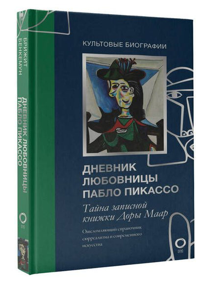 Фотография книги "Бенкемун: Тайна записной книжки Доры Маар. Дневник любовницы Пабло Пикассо"