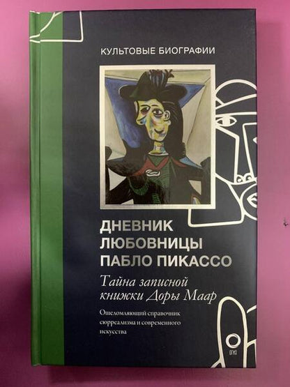 Фотография книги "Бенкемун: Тайна записной книжки Доры Маар. Дневник любовницы Пабло Пикассо"