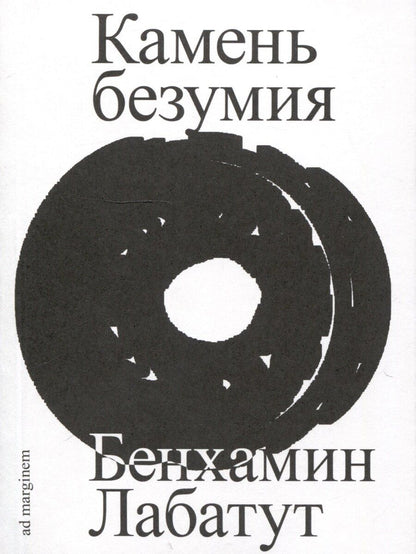 Обложка книги "Бенхамин Лабатут: Камень безумия"
