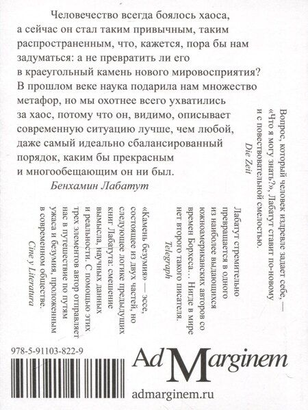 Фотография книги "Бенхамин Лабатут: Камень безумия"