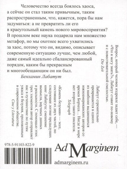 Фотография книги "Бенхамин Лабатут: Камень безумия"