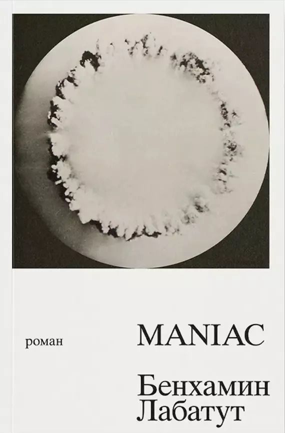 Обложка книги "Бенхамин Лабатут: MANIAC"