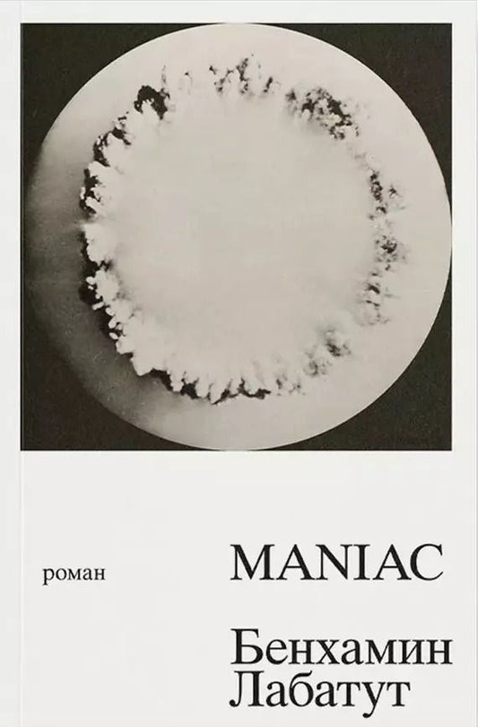Обложка книги "Бенхамин Лабатут: MANIAC"