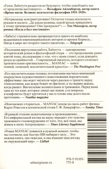 Фотография книги "Бенхамин Лабатут: MANIAC"