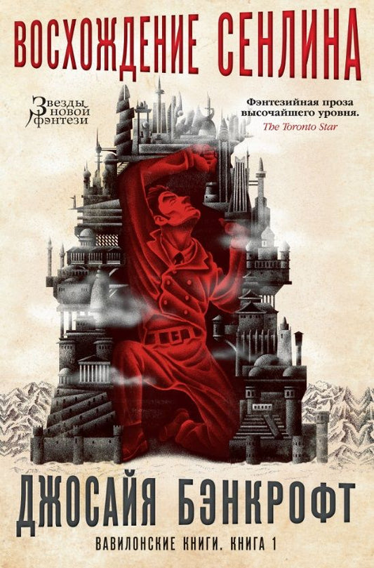 Обложка книги "Бэнкрофт: Вавилонские книги. Книга 1. Восхождение Сенлина"