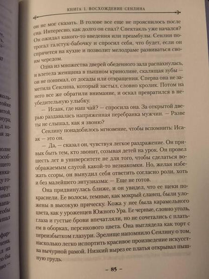 Фотография книги "Бэнкрофт: Вавилонские книги. Книга 1. Восхождение Сенлина"