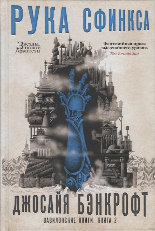 Обложка книги "Бэнкрофт: Вавилонские книги. Книга 2. Рука Сфинкса"