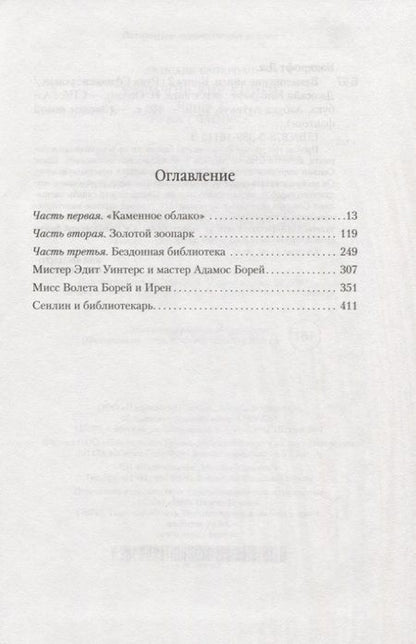 Фотография книги "Бэнкрофт: Вавилонские книги. Книга 2. Рука Сфинкса"