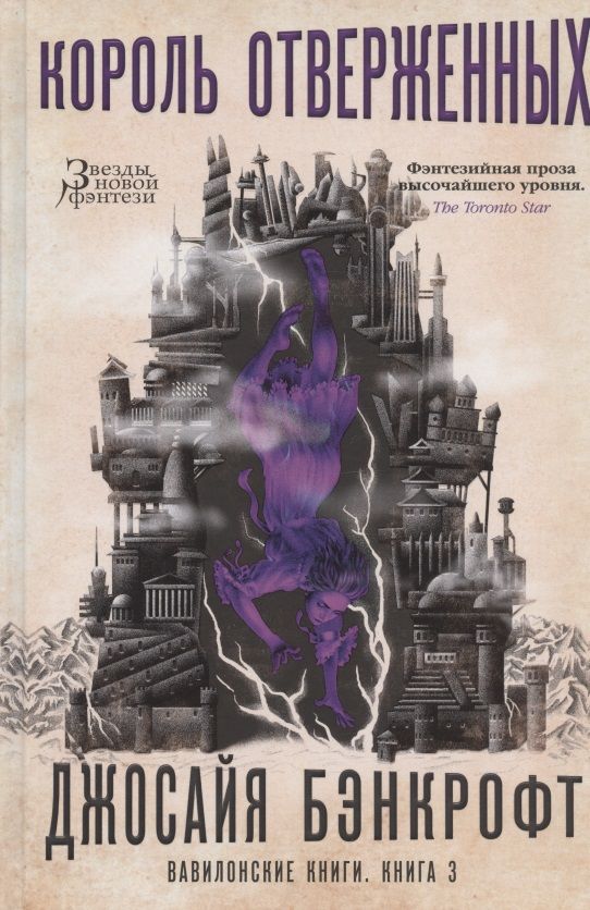 Обложка книги "Бэнкрофт: Вавилонские книги. Книга 3. Король отверженных"
