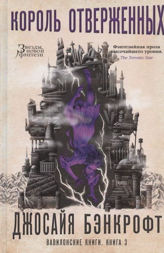 Обложка книги "Бэнкрофт: Вавилонские книги. Книга 3. Король отверженных"