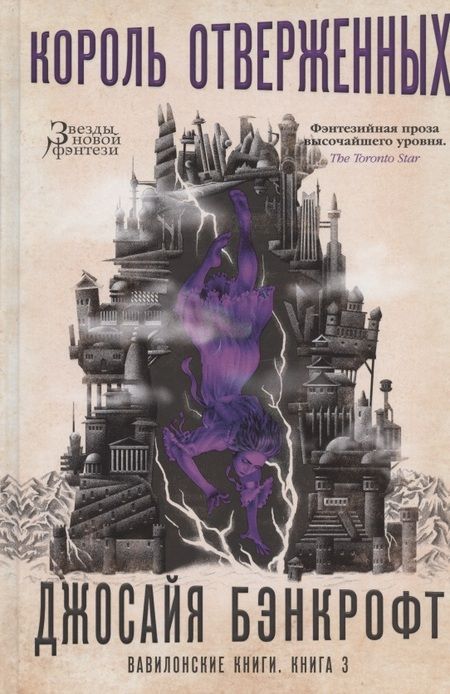 Фотография книги "Бэнкрофт: Вавилонские книги. Книга 3. Король отверженных"