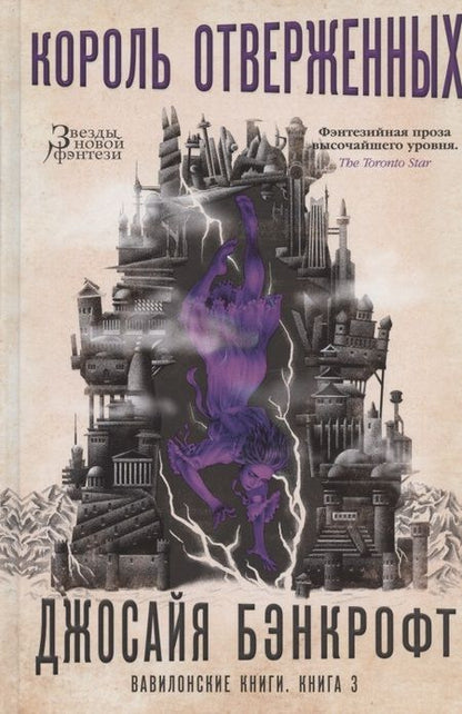 Фотография книги "Бэнкрофт: Вавилонские книги. Книга 3. Король отверженных"