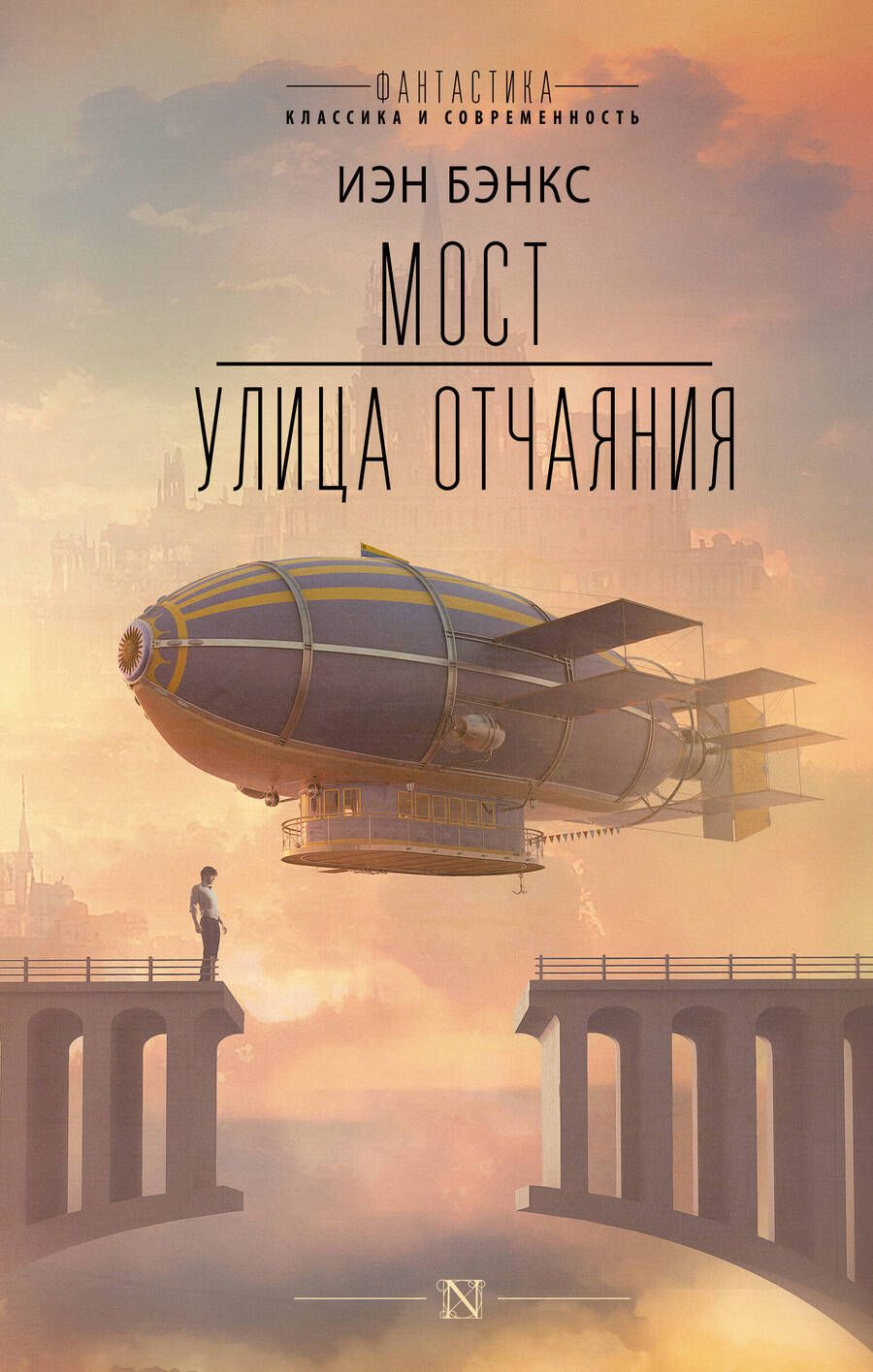 Обложка книги "Бэнкс: Мост. Улица отчаяния"