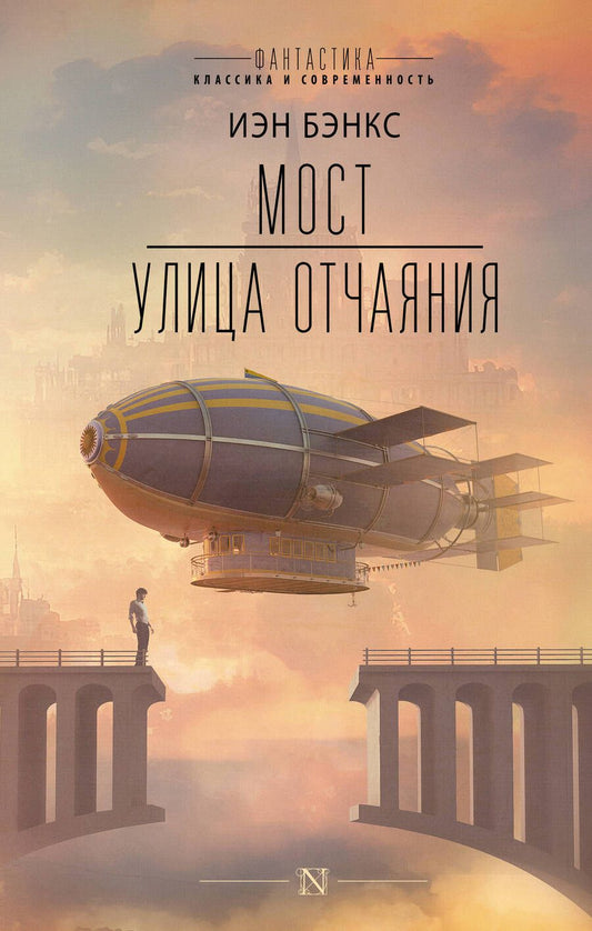 Обложка книги "Бэнкс: Мост. Улица отчаяния"