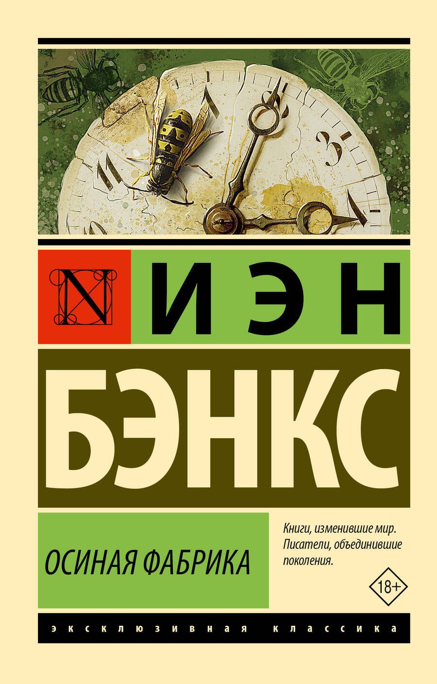 Обложка книги "Бэнкс: Осиная Фабрика"