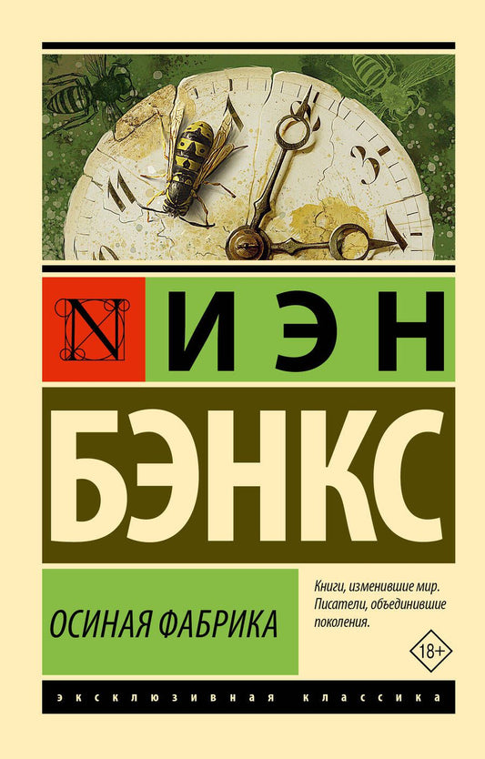 Обложка книги "Бэнкс: Осиная Фабрика"