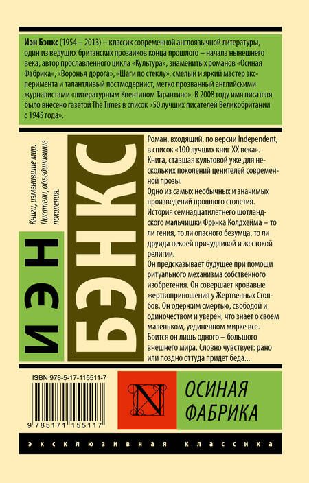 Фотография книги "Бэнкс: Осиная Фабрика"