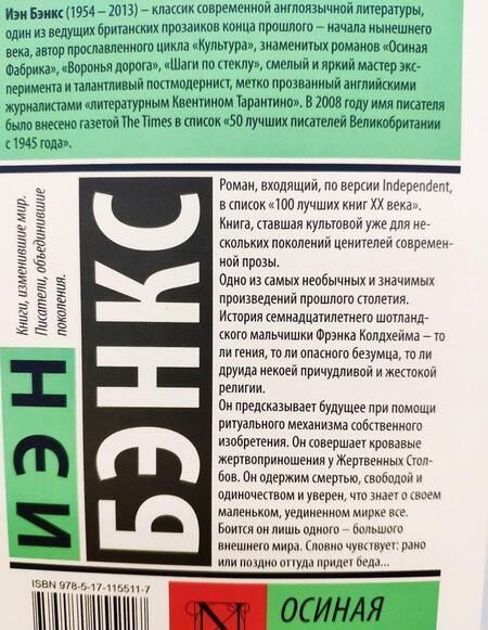 Фотография книги "Бэнкс: Осиная Фабрика"