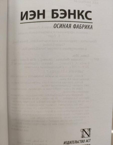 Фотография книги "Бэнкс: Осиная Фабрика"