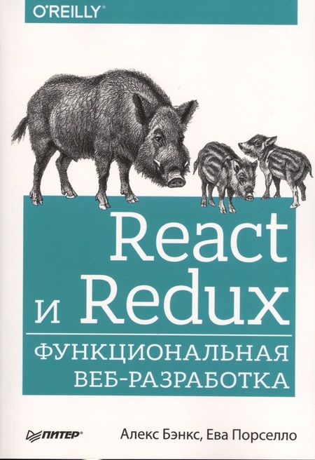 Фотография книги "Бэнкс, Порселло: React и Redux: функциональная веб-разработка"