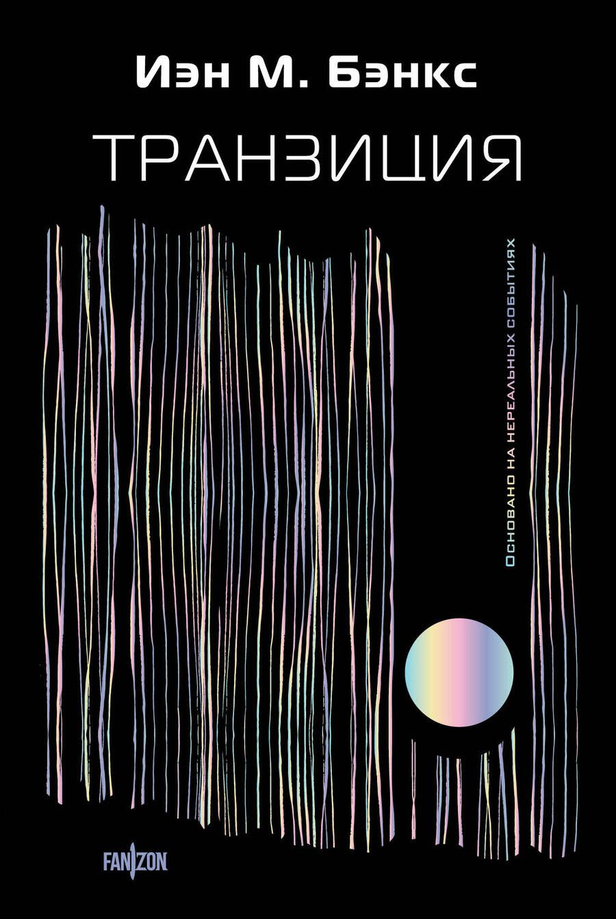 Обложка книги "Бэнкс: Транзиция"