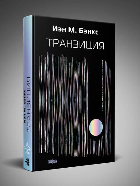 Фотография книги "Бэнкс: Транзиция"