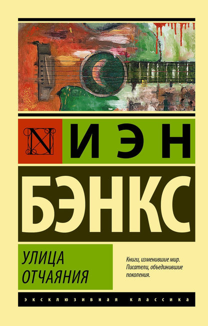 Обложка книги "Бэнкс: Улица отчаяния"