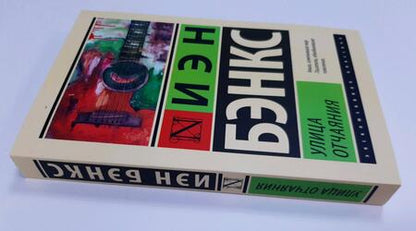 Фотография книги "Бэнкс: Улица отчаяния"