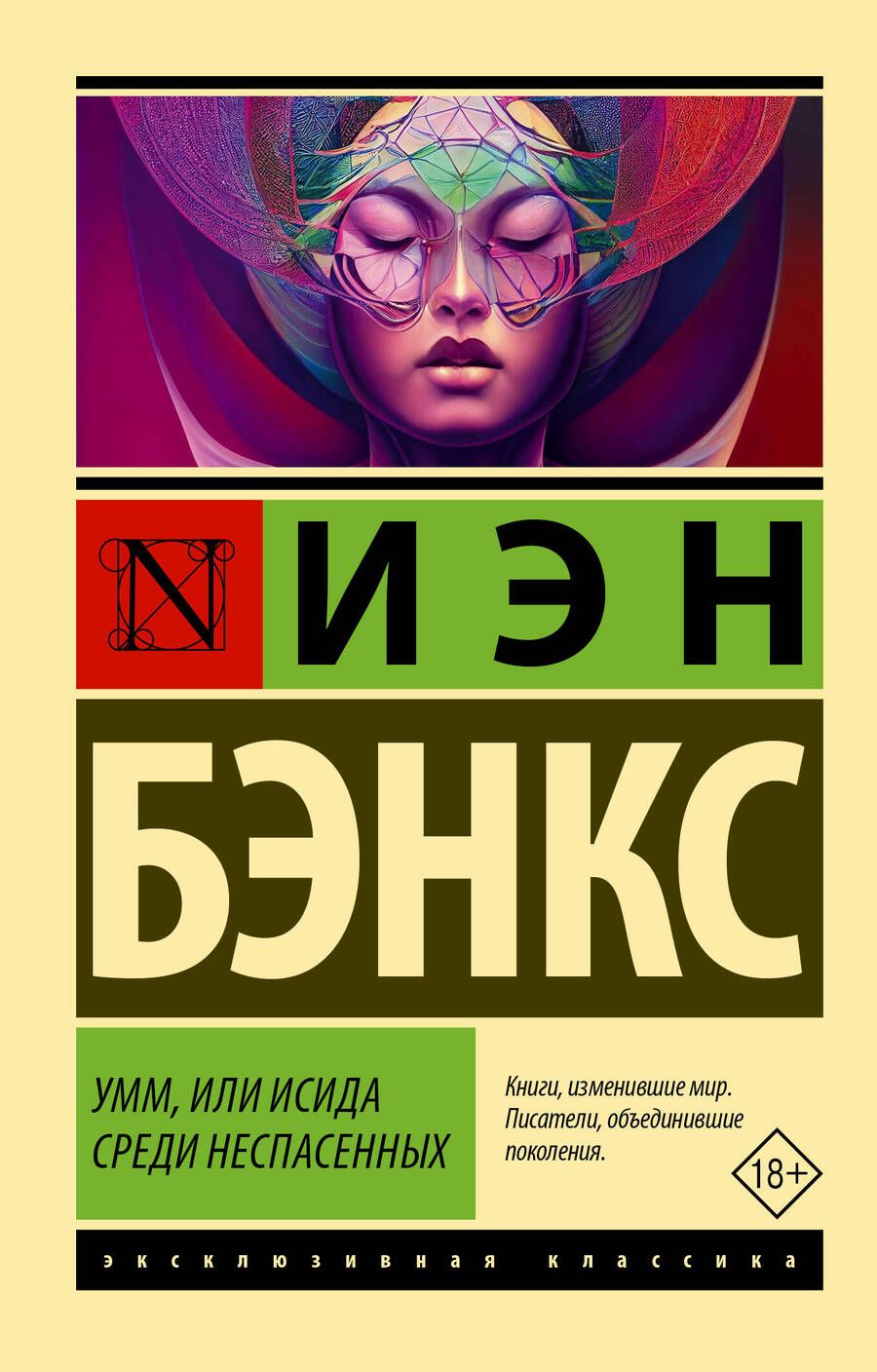 Обложка книги "Бэнкс: Умм, или Исида среди Неспасенных"