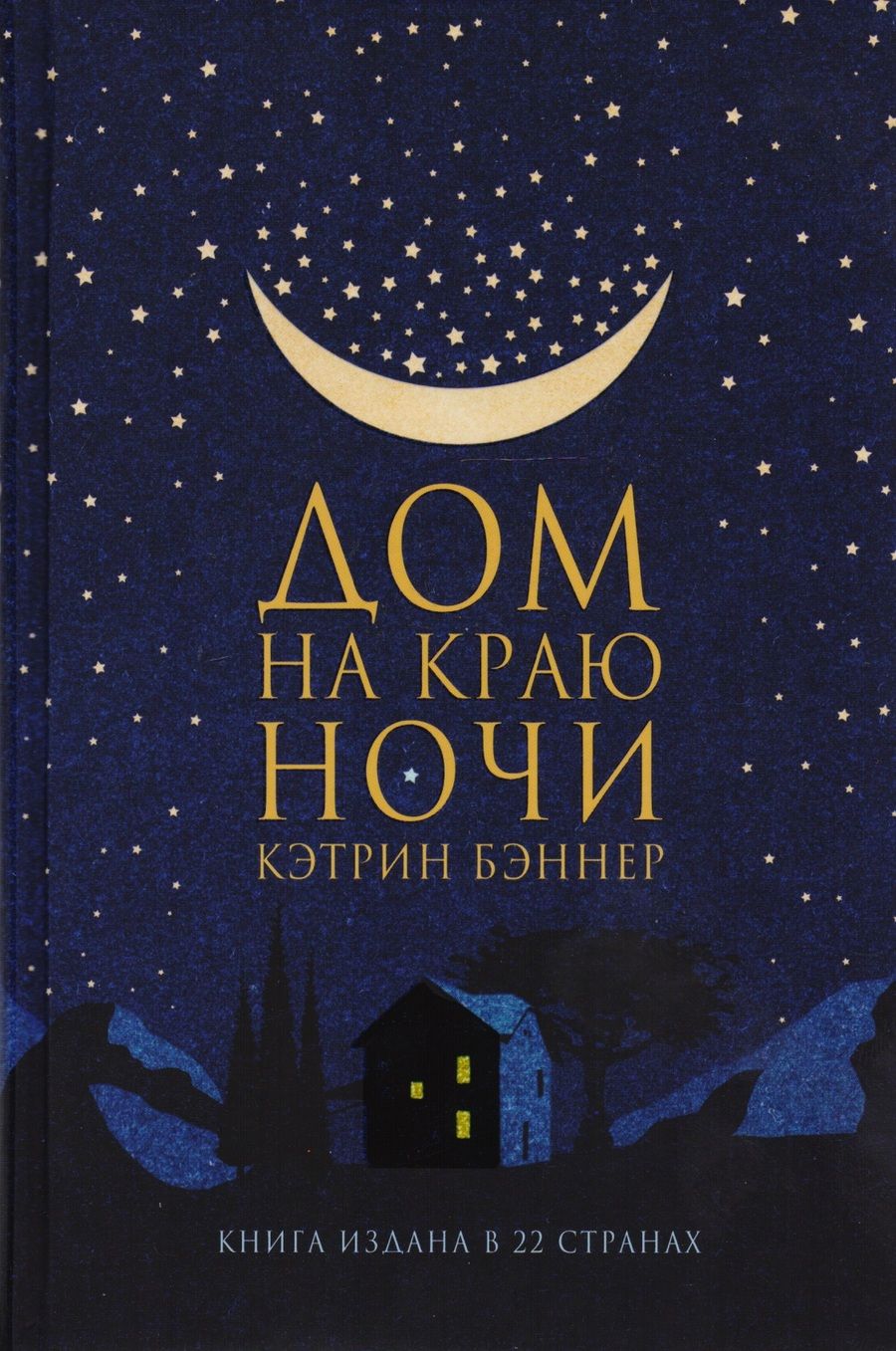 Обложка книги "Бэннер: Дом на краю ночи"