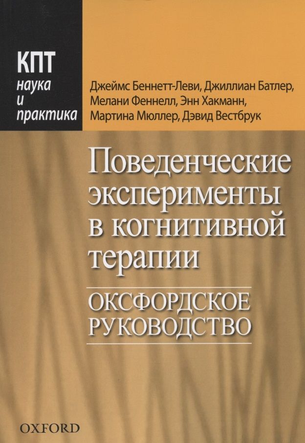 Обложка книги "Беннет-Леви, Батлер, Феннел: Поведенческие эксперименты в когнитивной терапии. Оксфордское руководство"