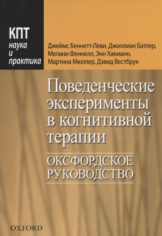 Обложка книги "Беннет-Леви, Батлер, Феннел: Поведенческие эксперименты в когнитивной терапии. Оксфордское руководство"