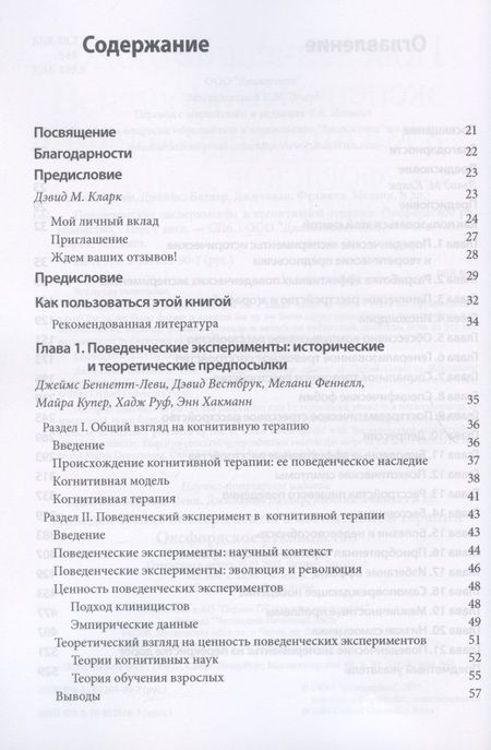 Фотография книги "Беннет-Леви, Батлер, Феннел: Поведенческие эксперименты в когнитивной терапии. Оксфордское руководство"