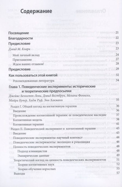 Фотография книги "Беннет-Леви, Батлер, Феннел: Поведенческие эксперименты в когнитивной терапии. Оксфордское руководство"