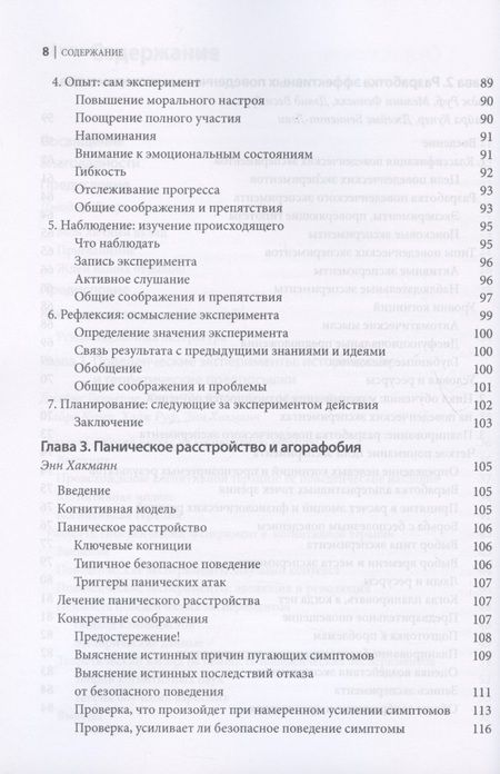 Фотография книги "Беннет-Леви, Батлер, Феннел: Поведенческие эксперименты в когнитивной терапии. Оксфордское руководство"
