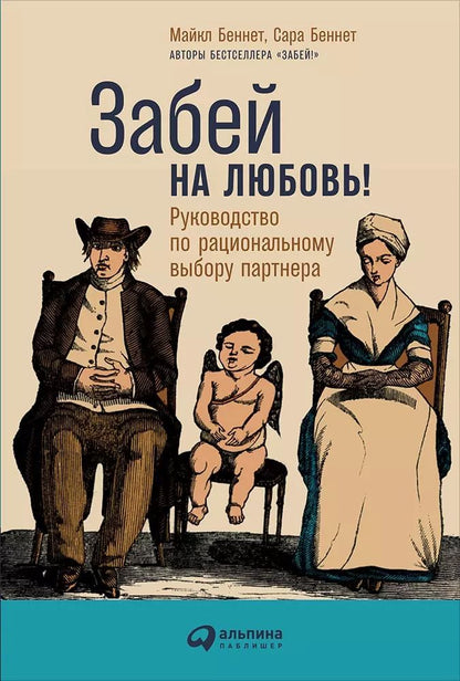 Обложка книги "Беннет, Беннет: Забей на любовь! Руководство по рациональному выбору партнера"