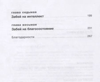 Фотография книги "Беннет, Беннет: Забей на любовь! Руководство по рациональному выбору партнера"