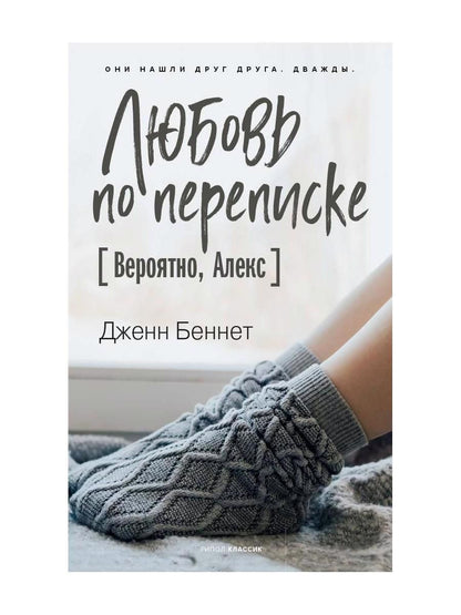 Обложка книги "Беннет: Любовь по переписке [Вероятно, Алекс]"