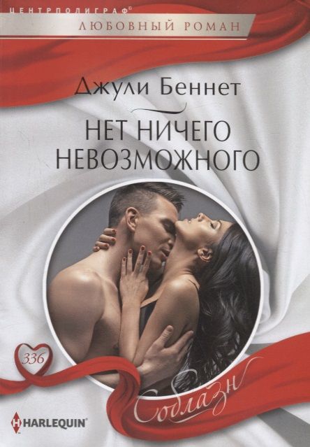 Обложка книги "Беннет: Нет ничего невозможного"