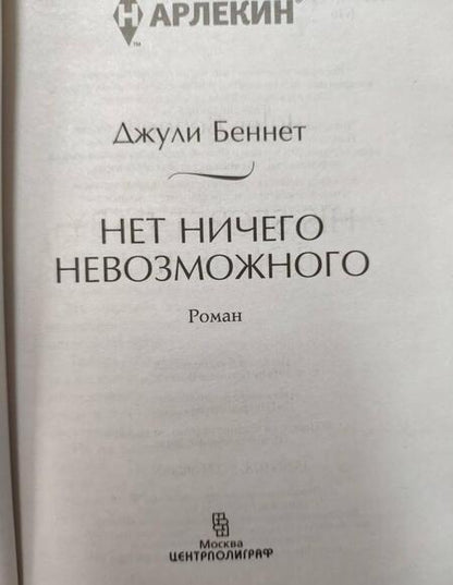 Фотография книги "Беннет: Нет ничего невозможного"